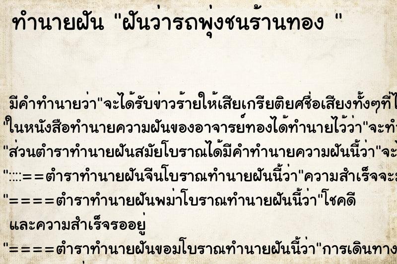 ทำนายฝัน ฝันว่ารถพุ่งชนร้านทอง 